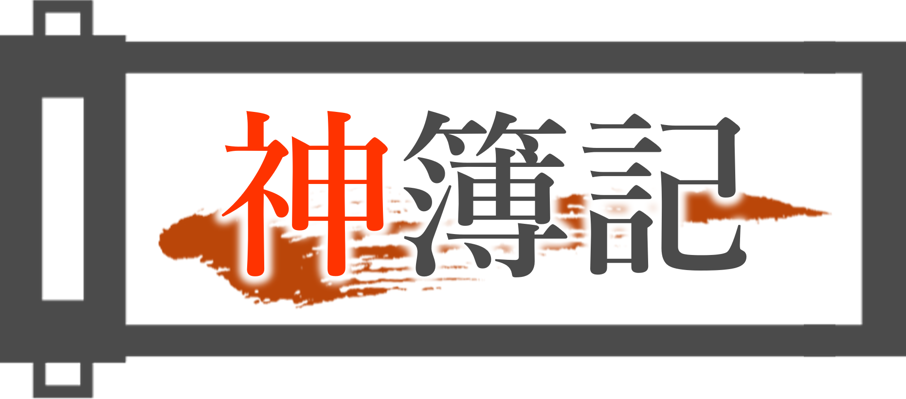 神簿記