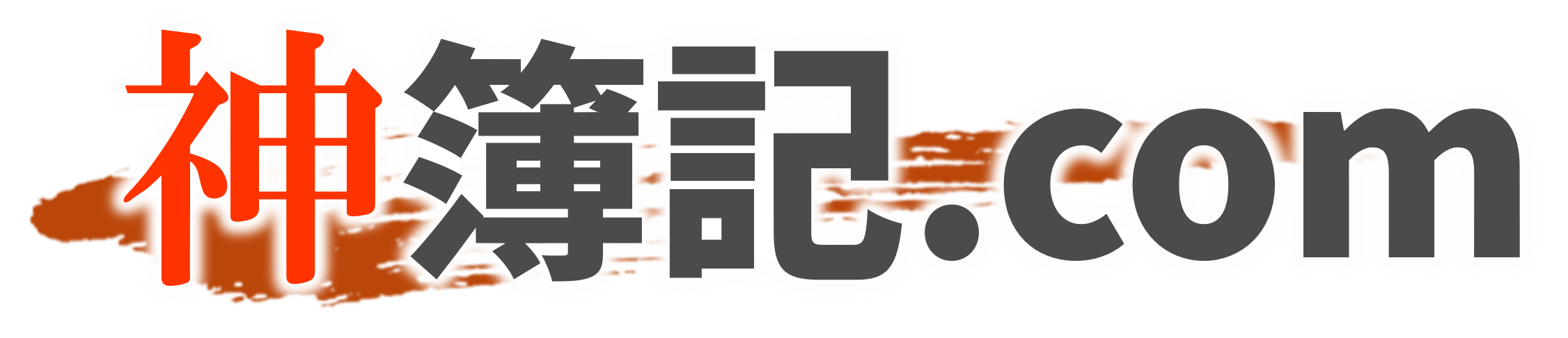 神簿記