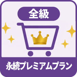 全級永続プレミアム