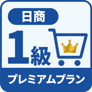 日商1級プレミアム
