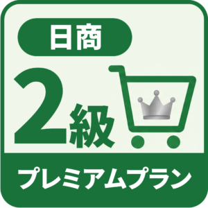 日商2級プレミアム