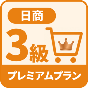 日商3級プレミアム